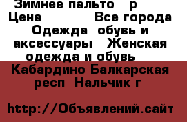 Зимнее пальто 42р.(s) › Цена ­ 2 500 - Все города Одежда, обувь и аксессуары » Женская одежда и обувь   . Кабардино-Балкарская респ.,Нальчик г.